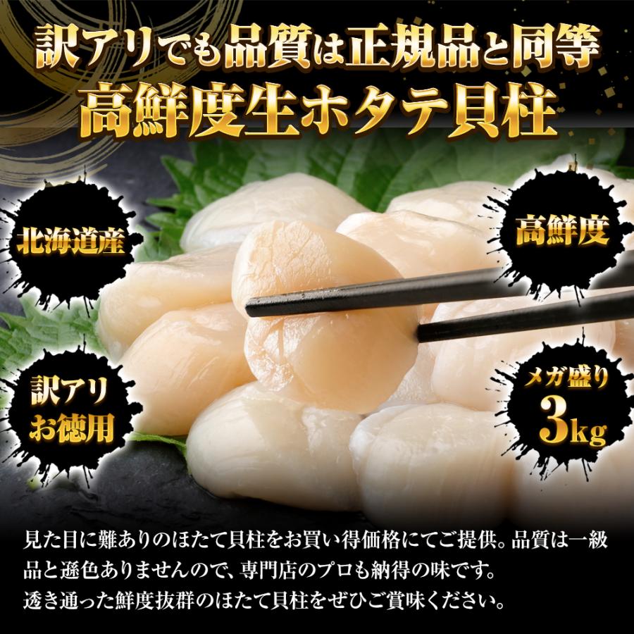 訳あり 生ほたて貝柱 3kg ほたて ホタテ 帆立 生食用 刺身用 在宅応援 お歳暮 ギフト 海鮮グルメ 歳末 お歳暮 年末グルメ 贈答 迎春 | おさかな問屋 魚奏 | 02