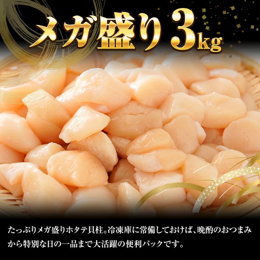 訳あり 生ほたて貝柱 3kg ほたて ホタテ 帆立 生食用 刺身用 在宅応援 お歳暮 ギフト 海鮮グルメ 歳末 お歳暮 年末グルメ 贈答 迎春 | おさかな問屋 魚奏 | 04
