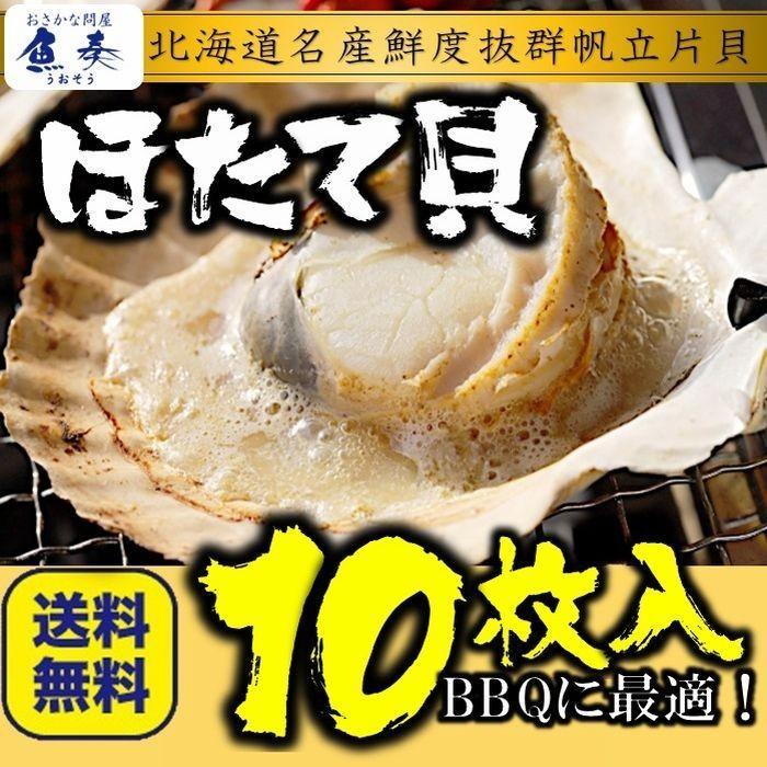 貝付ほたて 10枚 冷凍 北海 ホタテ 帆立 片貝 BBQ 殻つき バター焼き 炉端焼き　 歳末 お歳暮 年末グルメ 贈答 迎春 | おさかな問屋 魚奏 | 06