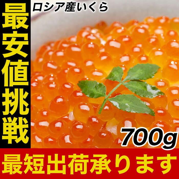 イクラ 本いくら 醤油漬け700g入り ロシア産 安価な鱒子ではありません 業務用 食品 おかず お取り寄せ 歳末 お歳暮 年末グルメ 贈答 迎春 | おさかな問屋 魚奏 | 01
