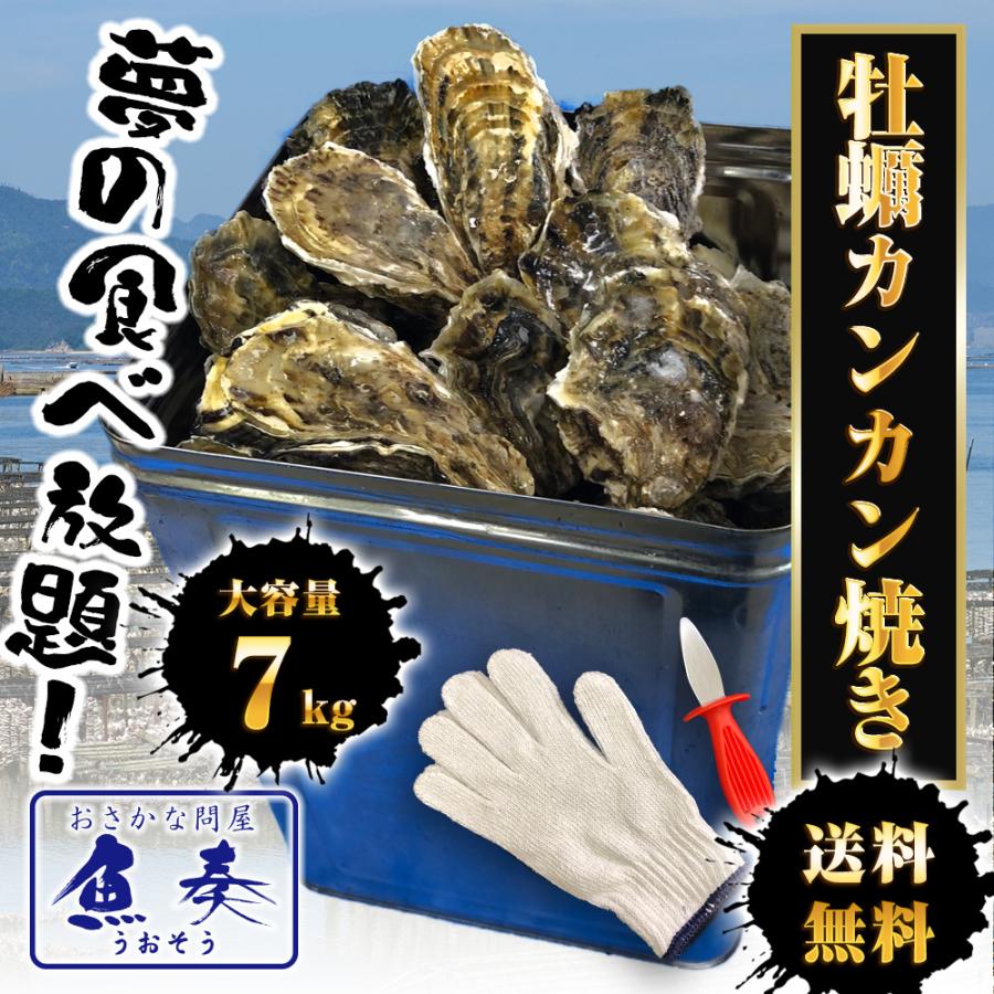 広島産 殻付き牡蠣 訳あり 7キロ(約75個) カンカン焼き カキ かき 宮島 BBQ ナイフ 軍手付 ギフト 歳末 お歳暮 年末グルメ 贈答 迎春 | おさかな問屋 魚奏 | 01