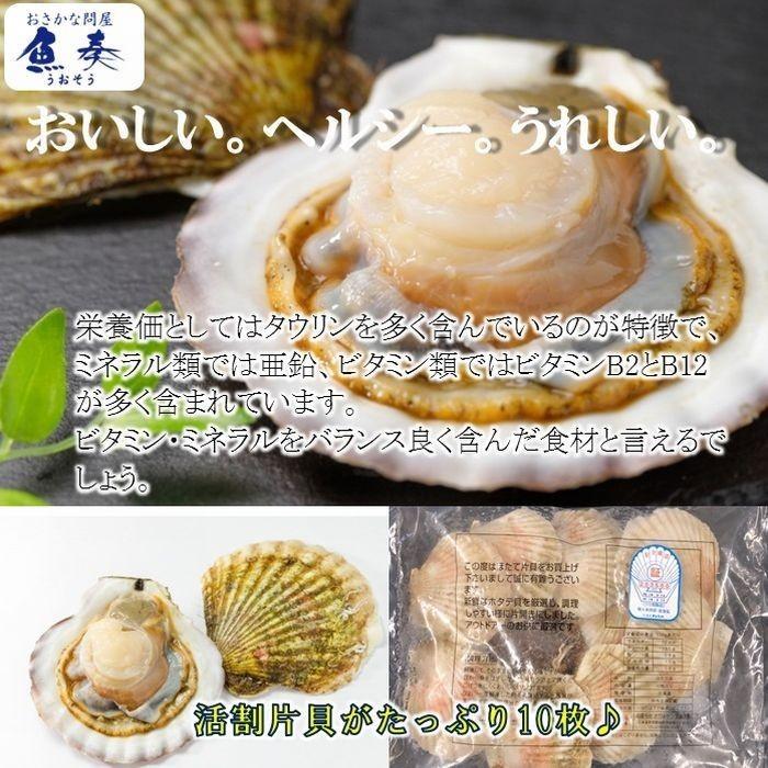 貝付ほたて 10枚 冷凍 ホタテ 帆立 片貝 北海 同梱推奨 BBQ 殻つき 在宅 母の日 父の日 敬老 歳末 お歳暮 年末グルメ 贈答 迎春 | おさかな問屋 魚奏 | 03