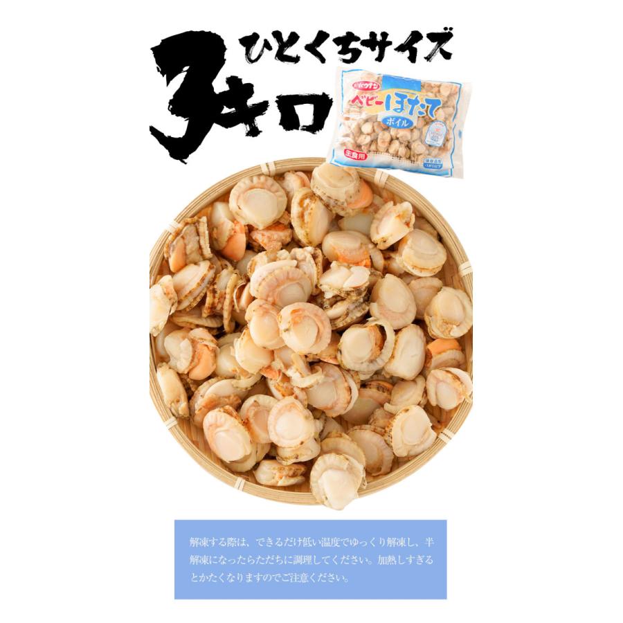 ベビーほたて ボイル済み 3kg １パック150〜200粒 ホタテ 帆立 蒸し 仕送り 業務用 食品 おかず 歳末 お歳暮 年末グルメ 贈答 迎春 | おさかな問屋 魚奏 | 10