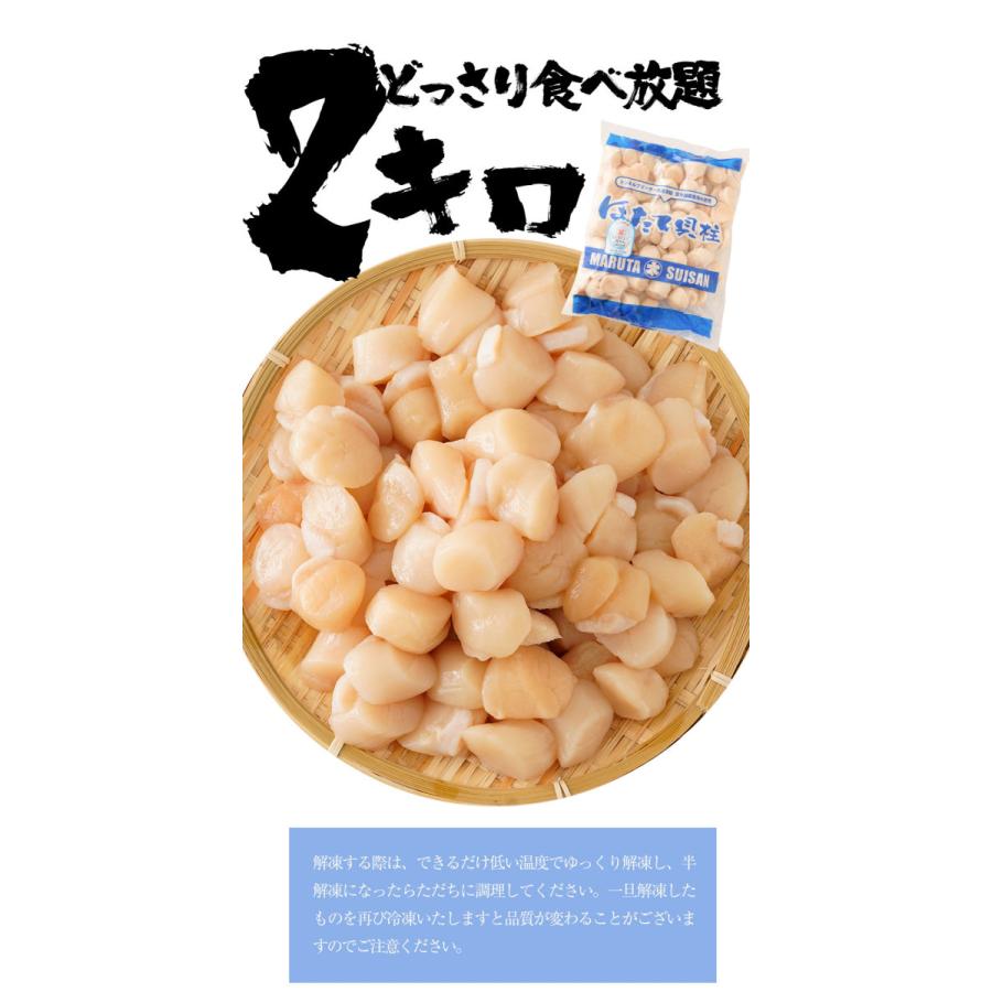 生ほたて貝柱 2kg ホタテ 帆立 正規品 1パック 約80〜140粒 小粒 刺身 貝柱 業務用 食品 歳末 お歳暮 年末グルメ 贈答 迎春 | おさかな問屋 魚奏 | 11