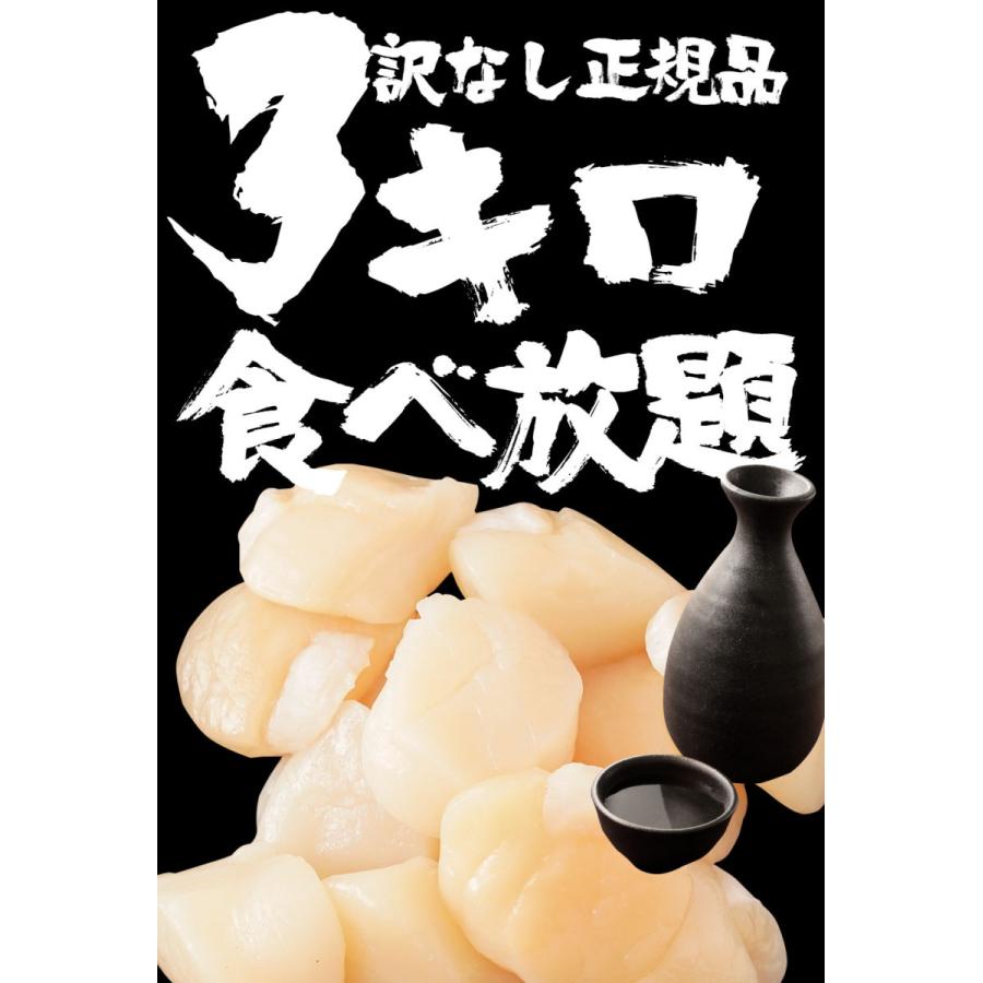生ほたて貝柱 3kg ホタテ 帆立 正規品 1パック 約80〜140粒 小粒 刺身 貝柱 業務用 食品 お中元 歳末 お歳暮 年末グルメ 贈答 迎春 | おさかな問屋 魚奏 | 03