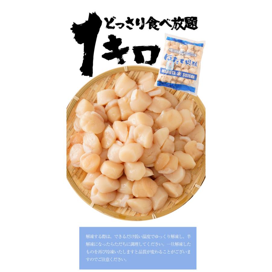 生ほたて貝柱 1kg ホタテ 帆立 正規品 1パック 約80〜140粒 小粒 刺身 貝柱 業務用 食品 歳末 お歳暮 年末グルメ 贈答 迎春 | おさかな問屋 魚奏 | 11