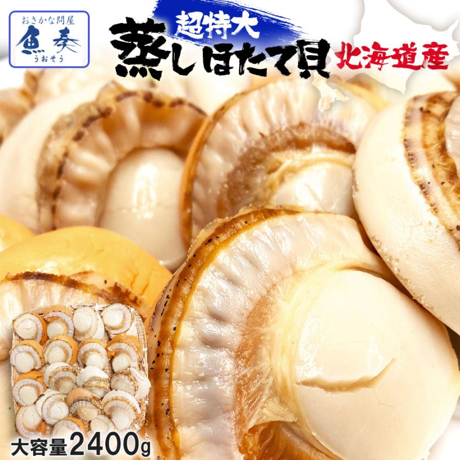 北海道産 ボイルほたて 特大 2L 3パック NET2400g ほたて ホタテ 帆立 貝 蒸し 母の日 歳末 お歳暮 年末グルメ 贈答 迎春 | おさかな問屋 魚奏