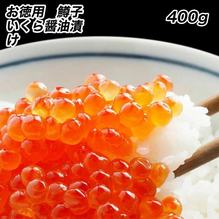 鱒子いくら イクラ 醤油漬け 400g入り いくら丼 3色丼 魚卵 業務用 食品 おかず お弁当 お取り寄せ 歳末 お歳暮 年末グルメ 贈答 迎春 | おさかな問屋 魚奏