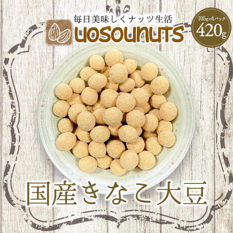 きなこ大豆 国産 420g（105g×4袋） きな粉 豆菓子 国産きなこ大豆 ギフト 送料無料 ポスト投函 歳末 お歳暮 年末グルメ 贈答 迎春 | おさかな問屋 魚奏
