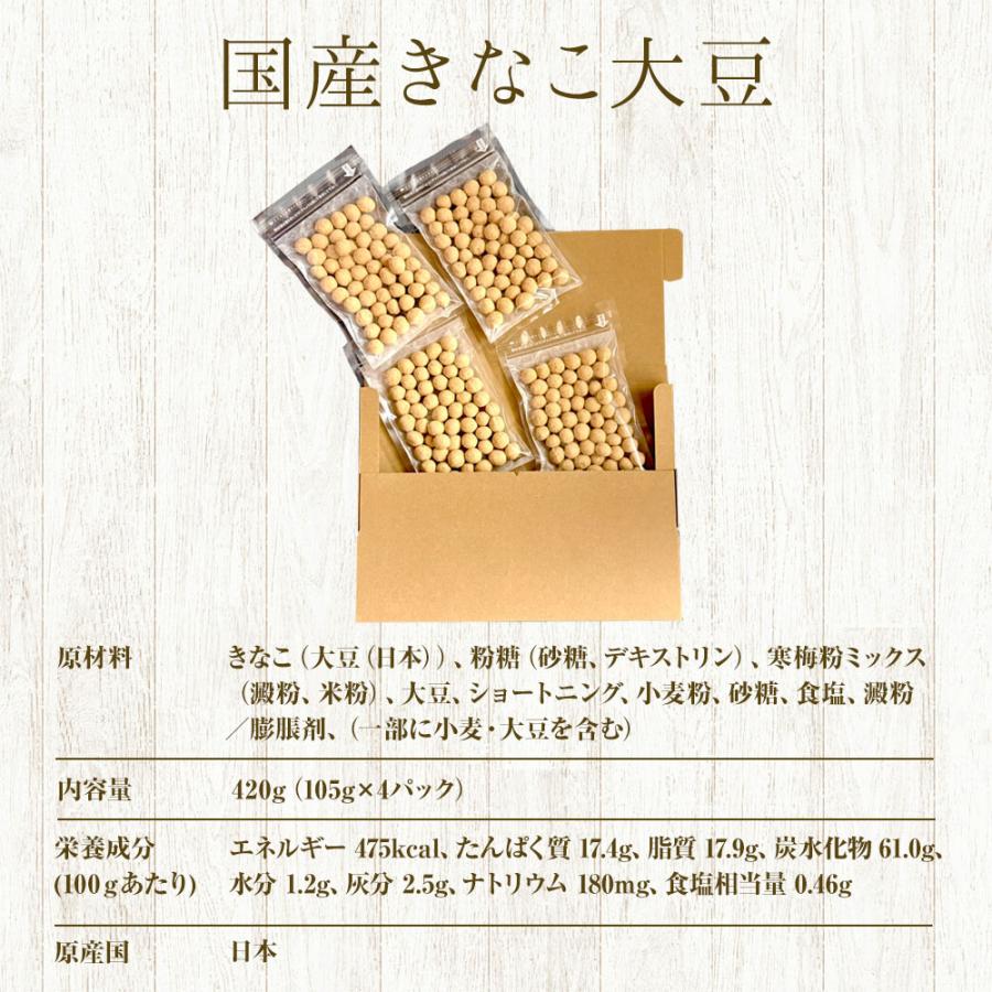 きなこ大豆 国産 420g（105g×4袋） きな粉 豆菓子 国産きなこ大豆 ギフト 送料無料 ポスト投函 歳末 お歳暮 年末グルメ 贈答 迎春 | おさかな問屋 魚奏 | 10