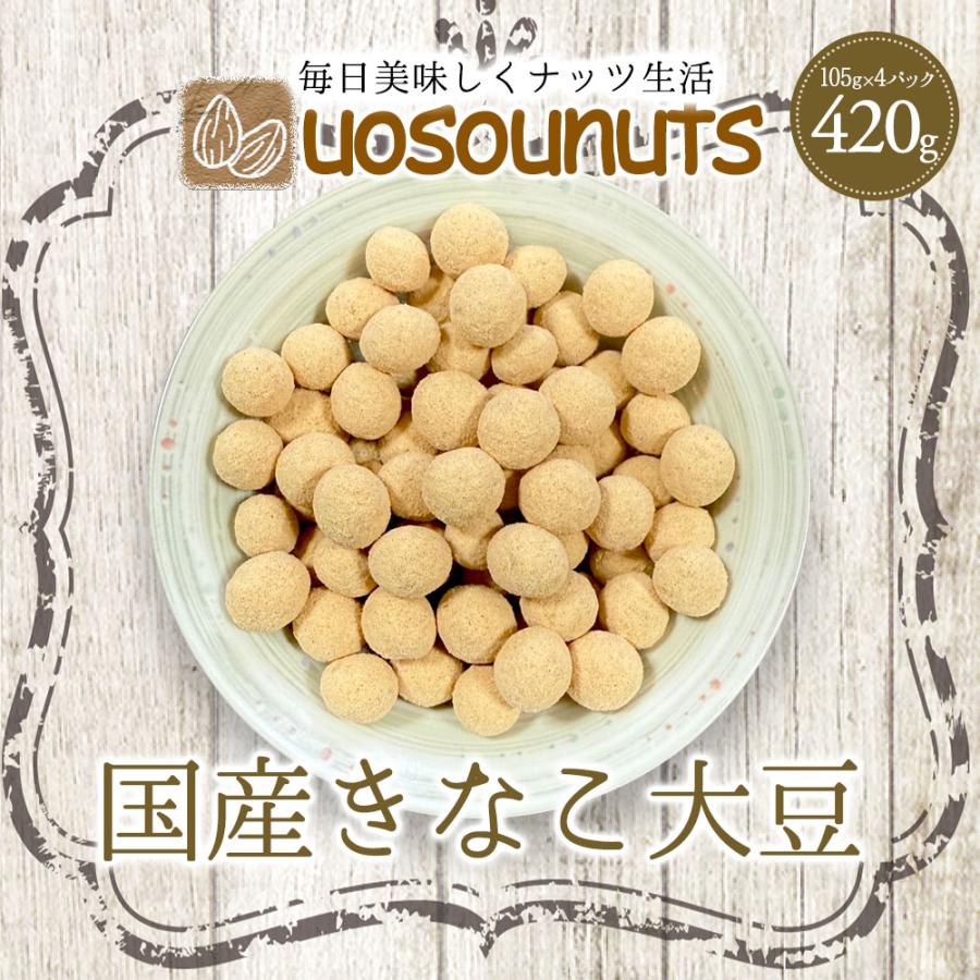 きなこ大豆 国産 420g（105g×4袋） きな粉 豆菓子 国産きなこ大豆 ギフト 送料無料 ポスト投函 歳末 お歳暮 年末グルメ 贈答 迎春 | おさかな問屋 魚奏 | 01