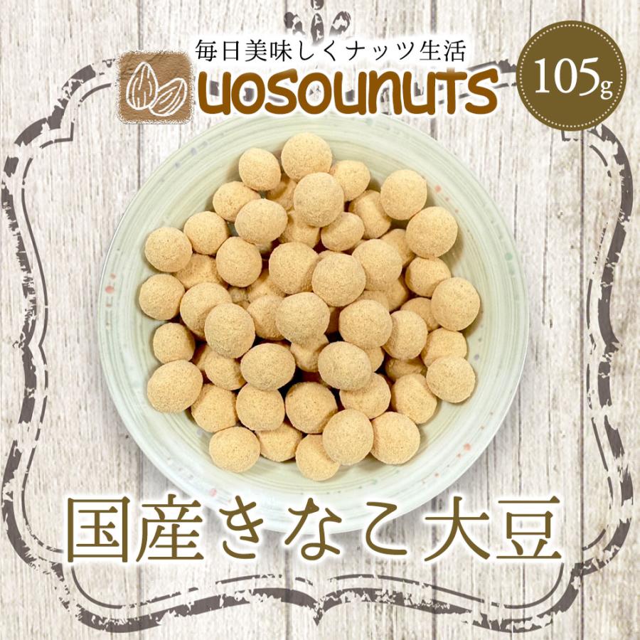 きなこ大豆 国産 105g きな粉 豆菓子 国産きなこ大豆 ギフト 送料無料 ポスト投函 歳末 お歳暮 年末グルメ 贈答 迎春 | おさかな問屋 魚奏 | 01