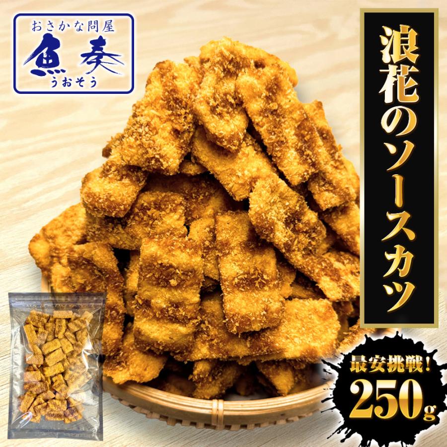 浪速のソースカツ 250g ひとくちソースカツ 徳用 大容量 駄菓子 魚肉 おやつ おつまみ ポスト投函 歳末 お歳暮 年末グルメ 贈答 迎春 | おさかな問屋 魚奏