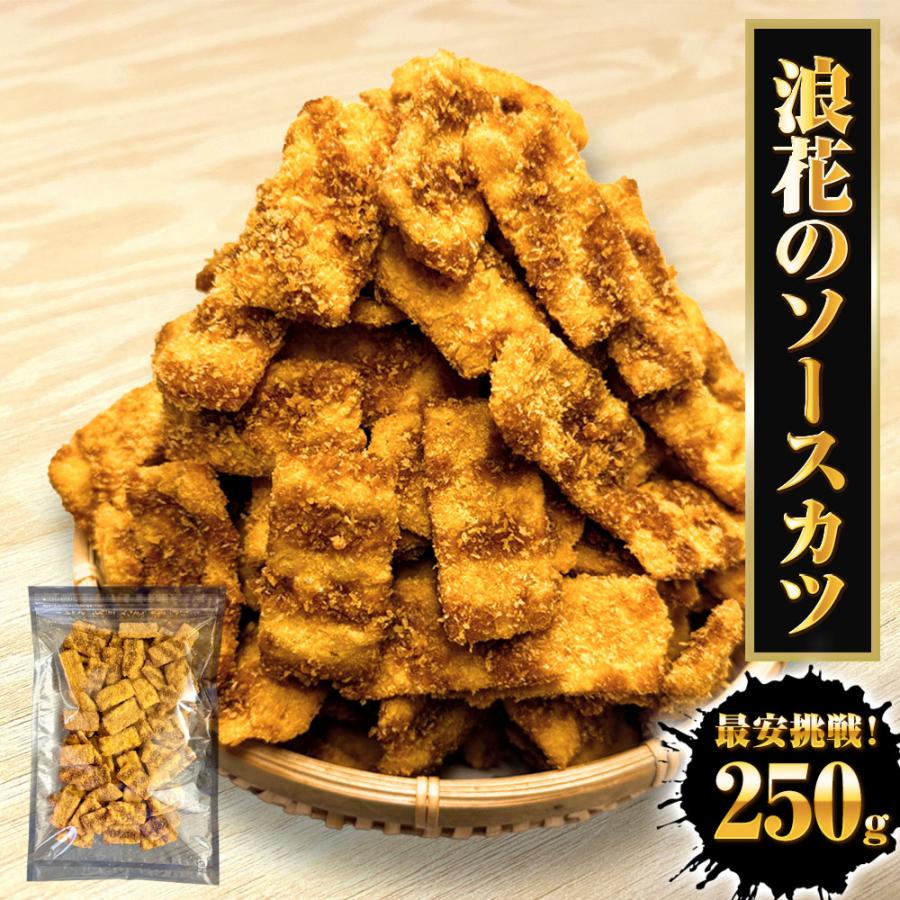 浪速のソースカツ 250g ひとくちソースカツ 徳用 大容量 駄菓子 魚肉 おやつ おつまみ ポスト投函 歳末 お歳暮 年末グルメ 贈答 迎春 | おさかな問屋 魚奏 | 14
