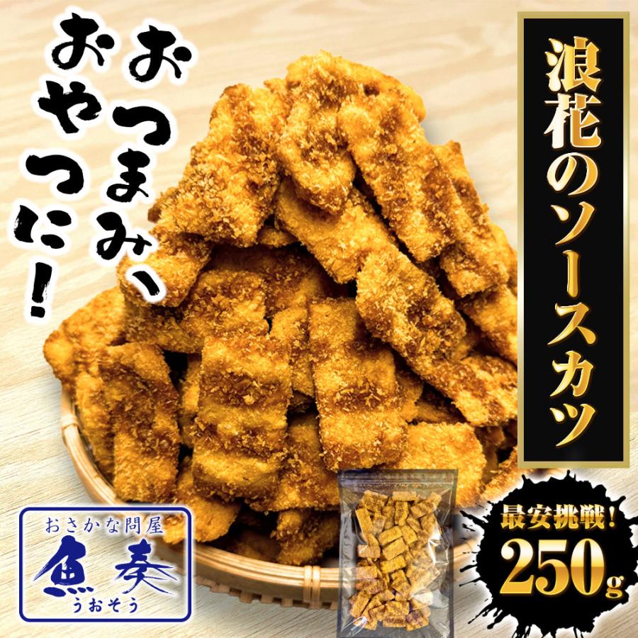 浪速のソースカツ 250g ひとくちソースカツ 徳用 大容量 駄菓子 魚肉 おやつ おつまみ ポスト投函 歳末 お歳暮 年末グルメ 贈答 迎春 | おさかな問屋 魚奏 | 01