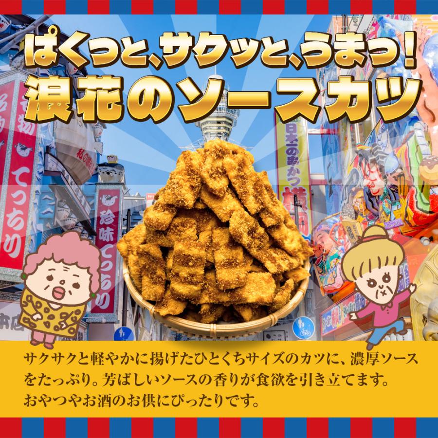浪速のソースカツ 250g ひとくちソースカツ 徳用 大容量 駄菓子 魚肉 おやつ おつまみ ポスト投函 歳末 お歳暮 年末グルメ 贈答 迎春 | おさかな問屋 魚奏 | 02