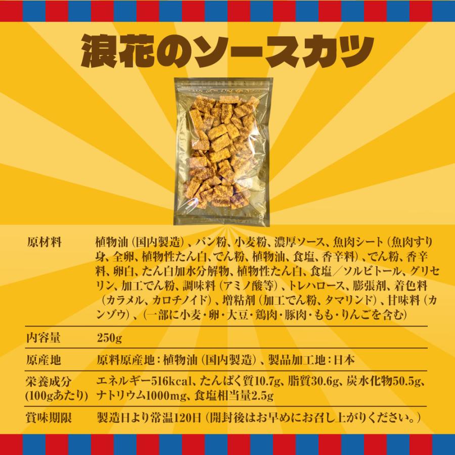 浪速のソースカツ 250g ひとくちソースカツ 徳用 大容量 駄菓子 魚肉 おやつ おつまみ ポスト投函 歳末 お歳暮 年末グルメ 贈答 迎春 | おさかな問屋 魚奏 | 08