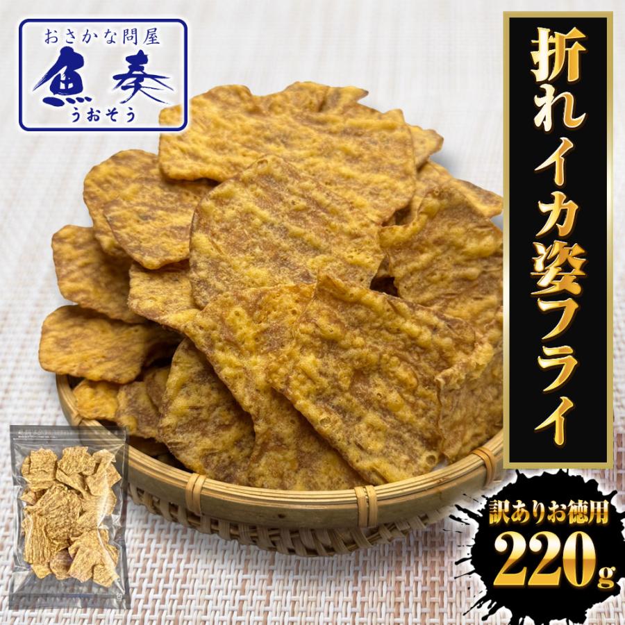 訳あり いか姿フライ 220g 折れイカ姿フライ イカフライ 徳用 大容量 駄菓子 なつかし ポスト投函 歳末 お歳暮 年末グルメ 贈答 迎春 | おさかな問屋 魚奏