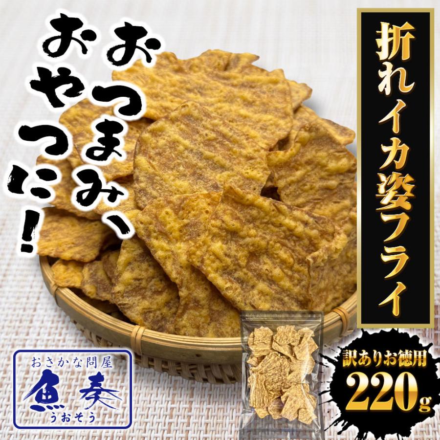 訳あり いか姿フライ 220g 折れイカ姿フライ イカフライ 徳用 大容量 駄菓子 なつかし ポスト投函 歳末 お歳暮 年末グルメ 贈答 迎春 | おさかな問屋 魚奏 | 01