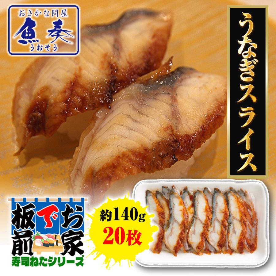 うなぎスライス 20枚 寿司ネタ うなぎ ウナギ 鰻 手巻寿司 うなぎ蒲焼 約140g  業務用 同梱推奨 歳末 お歳暮 年末グルメ 贈答 迎春 | おさかな問屋 魚奏