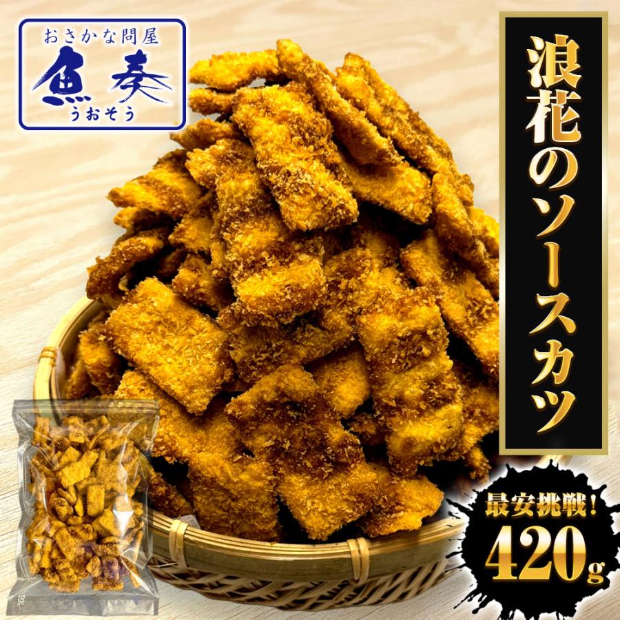 浪速のソースカツ 420g ひとくちソースカツ 徳用 大容量 駄菓子 魚肉 おやつ おつまみ 宅急便 母の日 父の日 敬老 中元 ギフト | おさかな問屋 魚奏