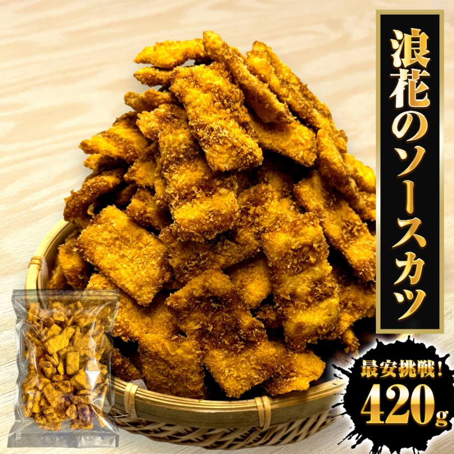 浪速のソースカツ 420g ひとくちソースカツ 徳用 大容量 駄菓子 魚肉 おやつ おつまみ 宅急便 母の日 父の日 敬老 中元 ギフト | おさかな問屋 魚奏 | 14