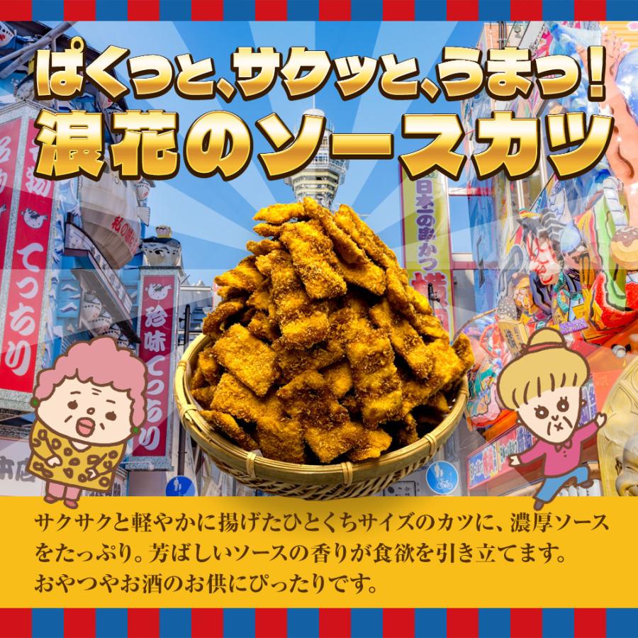 浪速のソースカツ 420g ひとくちソースカツ 徳用 大容量 駄菓子 魚肉 おやつ おつまみ 宅急便 母の日 父の日 敬老 中元 ギフト | おさかな問屋 魚奏 | 02