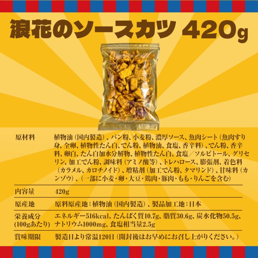 浪速のソースカツ 420g ひとくちソースカツ 徳用 大容量 駄菓子 魚肉 おやつ おつまみ 宅急便 母の日 父の日 敬老 中元 ギフト | おさかな問屋 魚奏 | 08