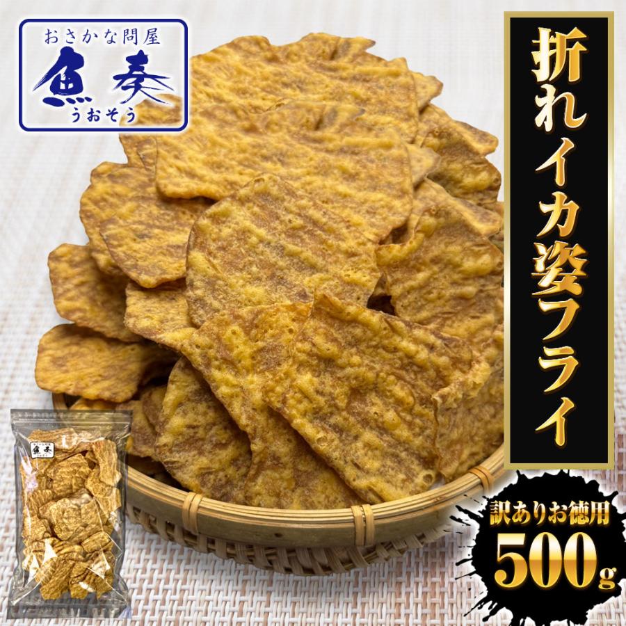 訳あり いか姿フライ 500g 折れイカ姿フライ イカフライ 徳用 大容量 駄菓子 なつかし おやつ おつまみ 歳末 お歳暮 年末グルメ 贈答 迎春 | おさかな問屋 魚奏