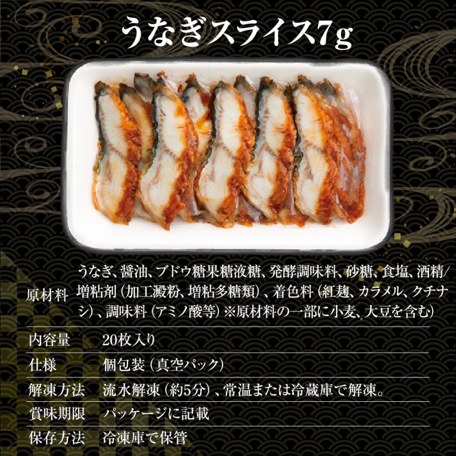 うなぎスライス 20枚 寿司ネタ うなぎ ウナギ 鰻 手巻寿司 うなぎ蒲焼 約140g  業務用 同梱推奨 歳末 お歳暮 年末グルメ 贈答 迎春 | おさかな問屋 魚奏 | 04