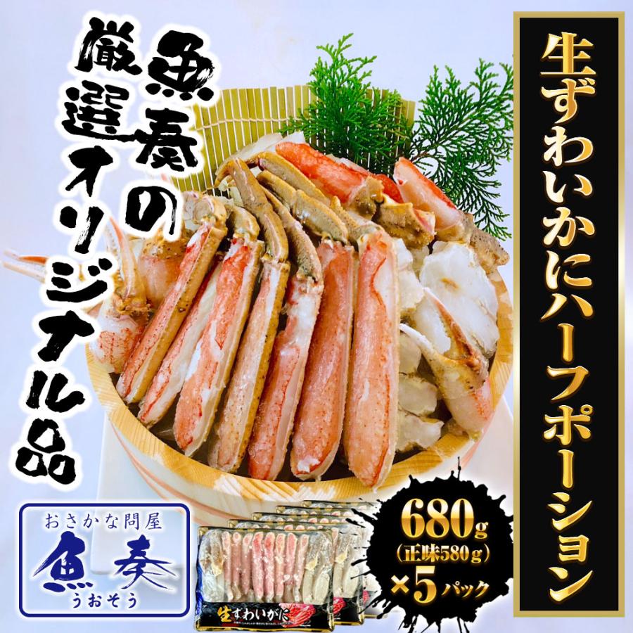生ずわいがに ハーフポーション 総重量約3.4kg（正味2.9kg） ズワイ 蟹 かに カニ 化粧箱 送料無料 歳末 お歳暮 年末グルメ 贈答 迎春 | おさかな問屋 魚奏 | 01
