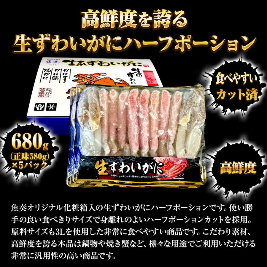 生ずわいがに ハーフポーション 総重量約3.4kg（正味2.9kg） ズワイ 蟹 かに カニ 化粧箱 送料無料 歳末 お歳暮 年末グルメ 贈答 迎春 | おさかな問屋 魚奏 | 02