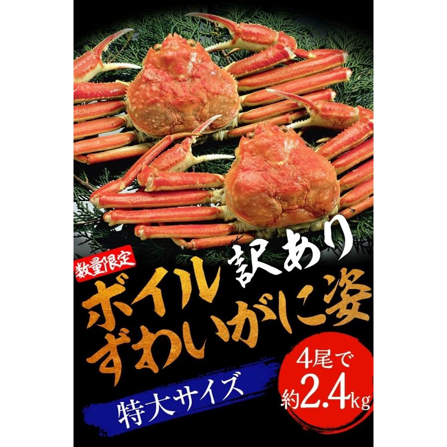 訳あり ボイル ズワイガニ 姿 特大 4尾 約2.4kg ずわいがに 差脚 良品 かに カニ 蟹 歳末 お歳暮 年末グルメ 贈答 迎春 | おさかな問屋 魚奏 | 18