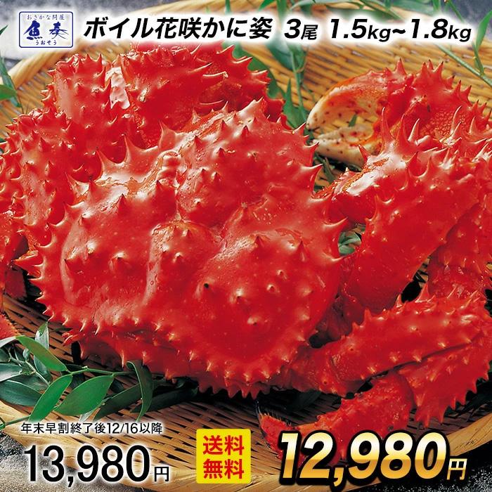 ボイル 国産花咲がに 花咲ガニ3尾1.5kg〜1.8kg大サイズ 希少 姿身 姿 花咲蟹 花咲ガニ 北海道産 歳末 お歳暮 年末グルメ 贈答 迎春 | おさかな問屋 魚奏