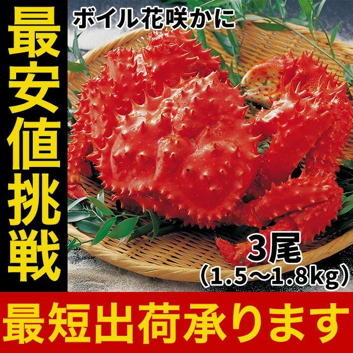 ボイル 国産花咲がに 花咲ガニ3尾1.5kg〜1.8kg大サイズ 希少 姿身 姿 花咲蟹 花咲ガニ 北海道産 歳末 お歳暮 年末グルメ 贈答 迎春 | おさかな問屋 魚奏 | 14