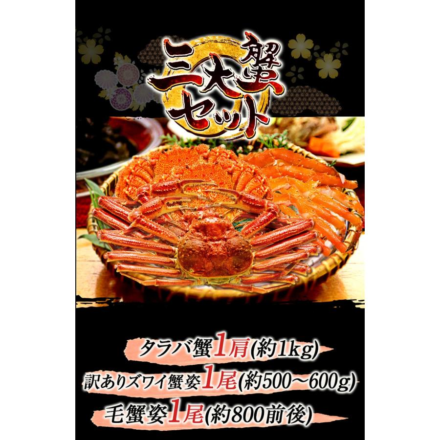 ボイル 三大蟹セット タラバガニ 肩 ズワイガニ 毛がに 総重量約2.3〜2.4kg たらば ずわい 毛蟹 歳末 お歳暮 年末グルメ 贈答 迎春 | おさかな問屋 魚奏 | 19