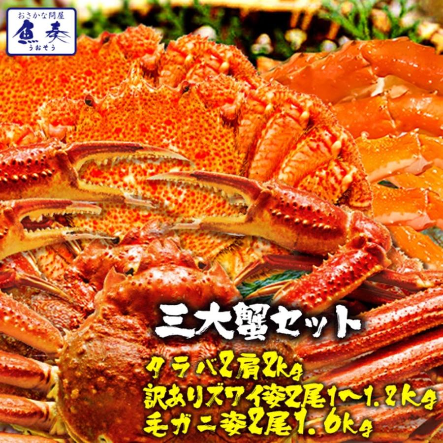 ボイル 三大蟹セット タラバガニ 肩 ズワイガニ 毛がに 総重量 約4.6〜4.8kg たらば ずわい 毛蟹 歳末 お歳暮 年末グルメ 贈答 迎春 | おさかな問屋 魚奏
