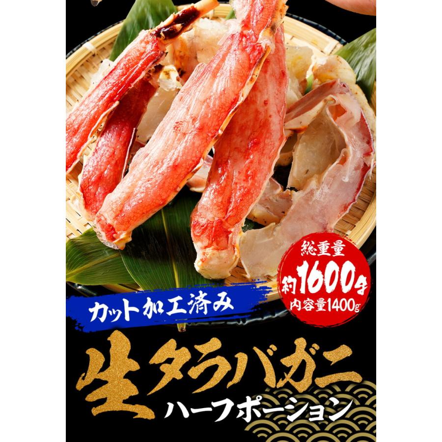 カット 生 タラバガニ 総重量1.6kg かに カニ 蟹 たらば しゃぶしゃぶ かに鍋 天ぷら ハーフポーション 焼き蟹 BBQ タラバガニ 