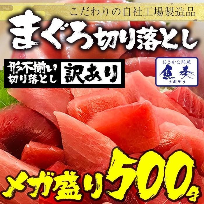 まぐろ切り落し 500g 冷凍 訳あり まぐろ マグロ 鮪 バラ凍結 刺身 鉄火丼 最安値 挑戦 わけあり 歳末 お歳暮 年末グルメ 贈答 迎春 | おさかな問屋 魚奏 | 16