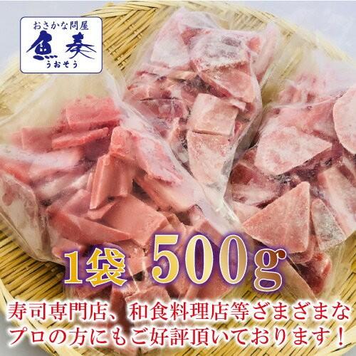 まぐろ切り落し 500g 冷凍 訳あり まぐろ マグロ 鮪 バラ凍結 刺身 鉄火丼 最安値 挑戦 わけあり 歳末 お歳暮 年末グルメ 贈答 迎春 | おさかな問屋 魚奏 | 03