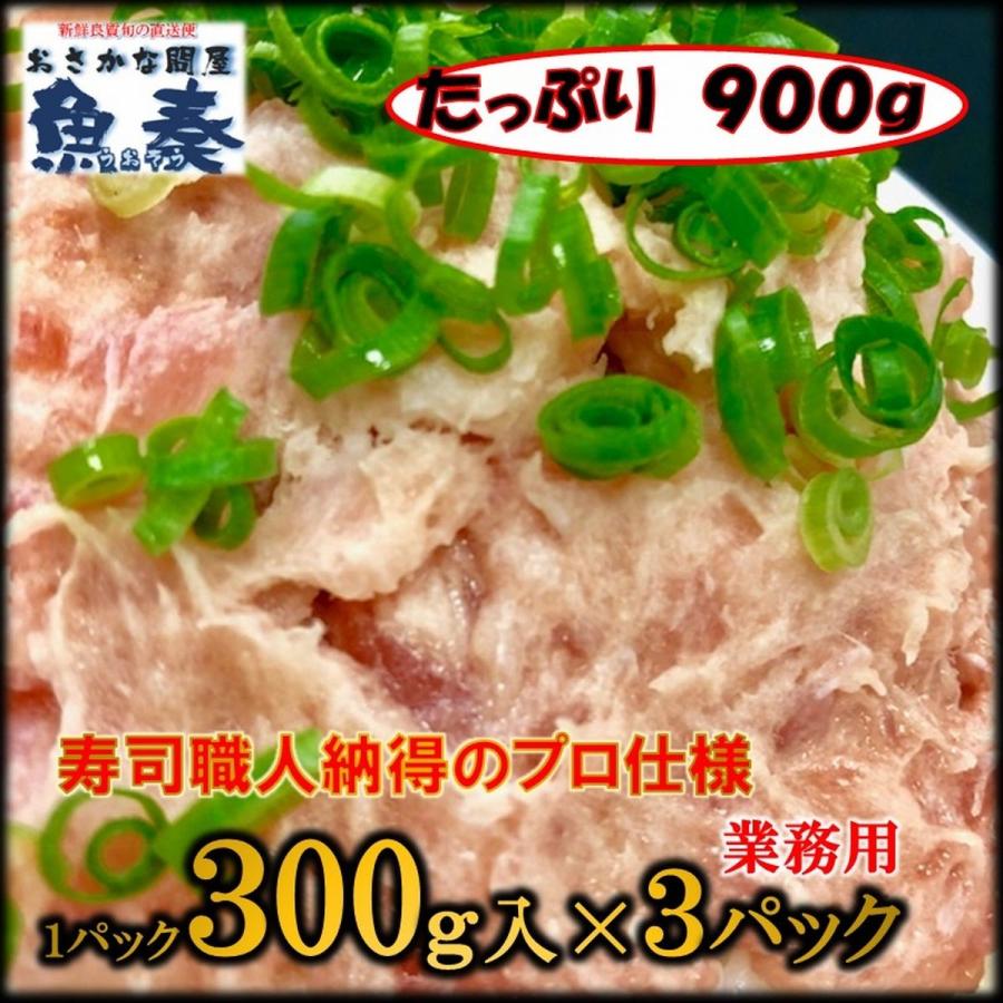 まぐろ ネギトロ 300g×3パック 訳あり マグロ 鮪 冷凍マグロ 天然鮪 粗引き 刺身 海鮮 三角チューブ 歳末 お歳暮 年末グルメ 贈答 迎春 | おさかな問屋 魚奏 | 12