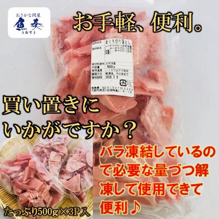 まぐろ マグロ 鮪 訳あり 刺身 メガ盛り 切り落し 500g×3P 冷凍 鉄火丼 家飲み まぐろ丼 海鮮 歳末 お歳暮 年末グルメ 贈答 迎春 | おさかな問屋 魚奏 | 10