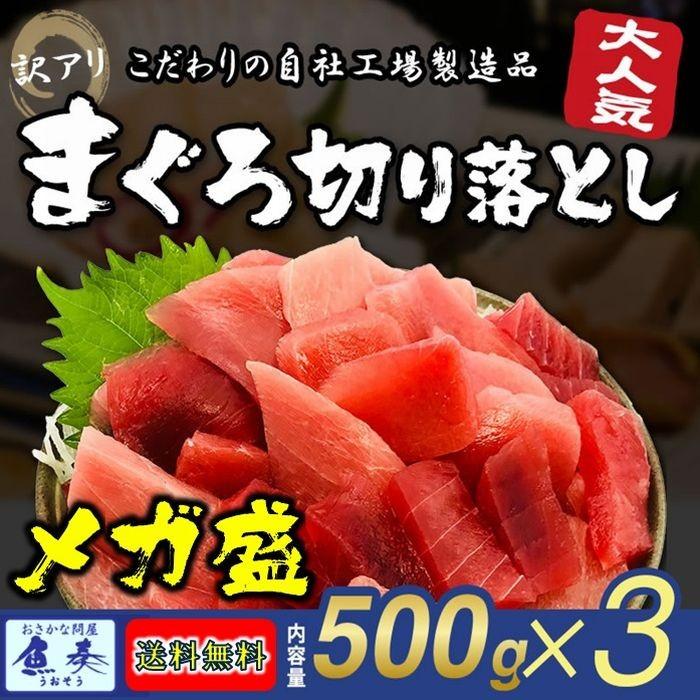 まぐろ マグロ 鮪 訳あり 刺身 メガ盛り 切り落し 500g×3P 冷凍 鉄火丼 父の日 敬老 お歳暮 取り寄せ 家飲み 在宅 まぐろ丼 海鮮｜uosou｜07