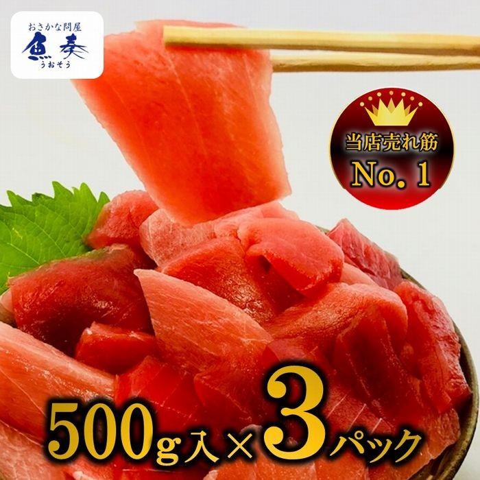まぐろ マグロ 鮪 訳あり 刺身 メガ盛り 切り落し 500g×3P 冷凍 鉄火丼 家飲み まぐろ丼 海鮮 歳末 お歳暮 年末グルメ 贈答 迎春 | おさかな問屋 魚奏 | 09