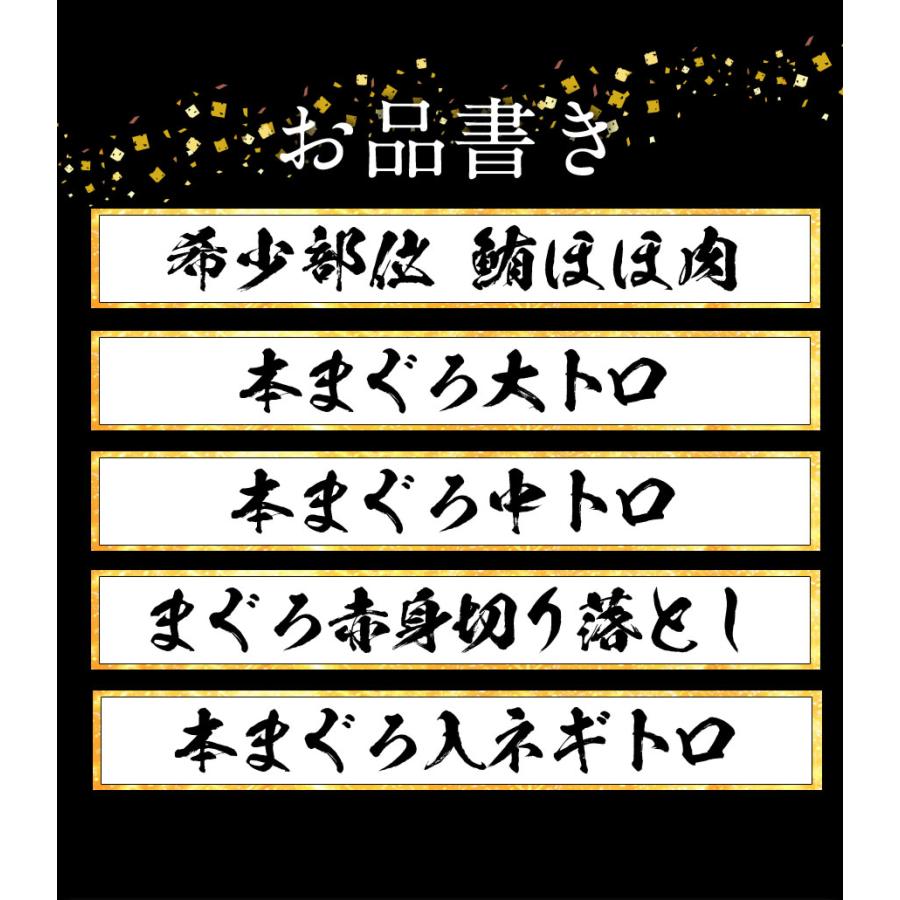 まぐろ三昧 5種 赤身 中トロ 大トロ ほほ肉 メガ盛り1.5kg マグロ 鮪 在宅 母の日 父の日 敬老 歳末 お歳暮 年末グルメ 贈答 迎春 | おさかな問屋 魚奏 | 06