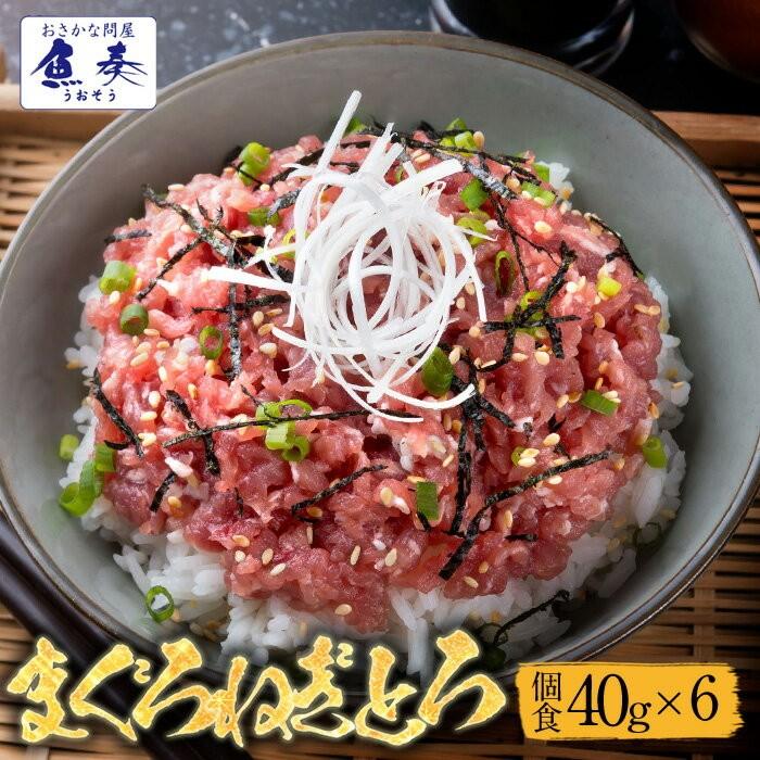まぐろ ねぎとろ 個食パック 40g×6パック たれ付き お試しセット 個食 お買い得 お取り寄せ 鮪 歳末 お歳暮 年末グルメ 贈答 迎春 | おさかな問屋 魚奏