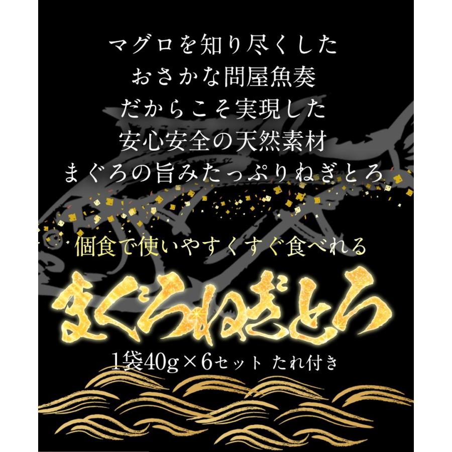 まぐろ ねぎとろ 個食パック 40g×6パック たれ付き お試しセット 個食 お買い得 お取り寄せ 鮪 歳末 お歳暮 年末グルメ 贈答 迎春 | おさかな問屋 魚奏 | 14