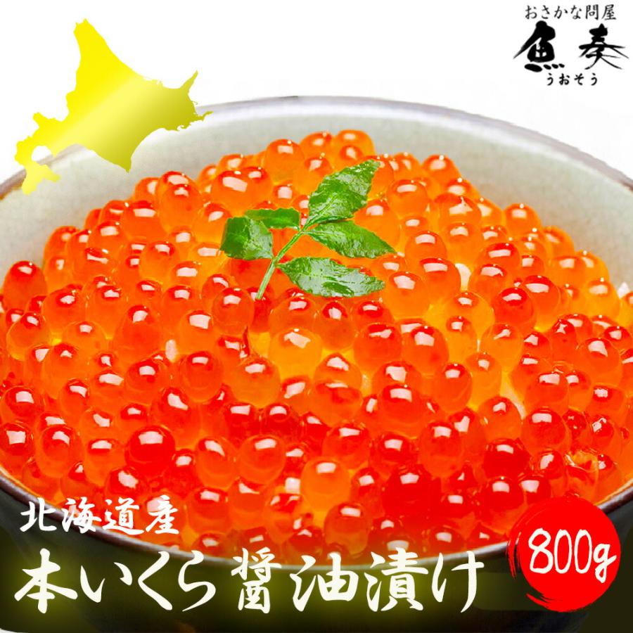 イクラ いくら醤油漬け 業務用800g 鮭子 北海道産 国産 在宅 母の日 父の日 敬老 お取り寄せ 中元 歳末 お歳暮 年末グルメ 贈答 迎春 | おさかな問屋 魚奏