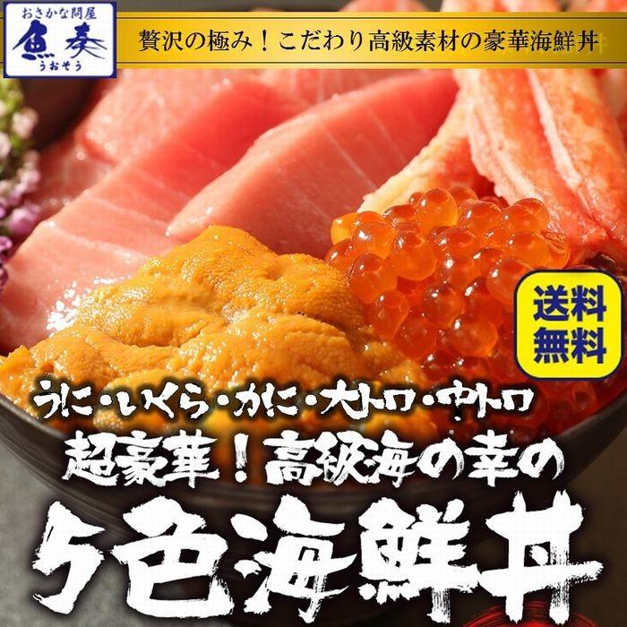 五色海鮮丼（本まぐろ大トロ 中トロ 生うに いくら ずわいがに） 4〜7人前 最高級 刺身 在宅 母の日 歳末 お歳暮 年末グルメ 贈答 迎春 | おさかな問屋 魚奏