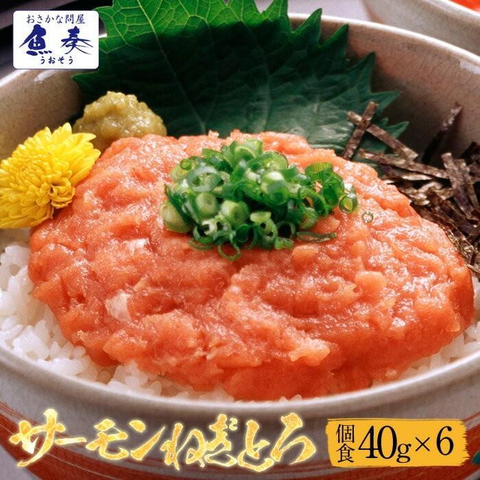 サーモン ネギトロ 冷凍 40g×6パック 個食 お取り寄せ ねぎとろ 海鮮 お試し 在宅 母の日 父の日 歳末 お歳暮 年末グルメ 贈答 迎春 | おさかな問屋 魚奏